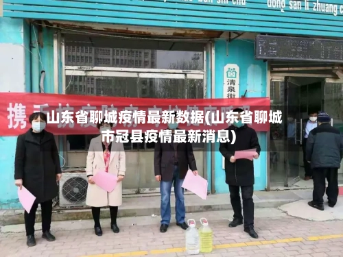 山东省聊城疫情最新数据(山东省聊城市冠县疫情最新消息)