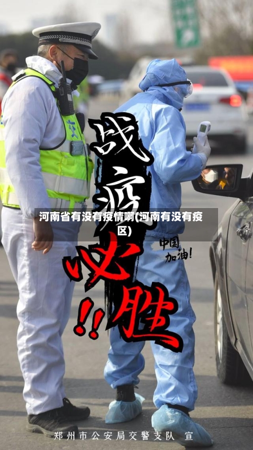 河南省有没有疫情啊(河南有没有疫区)-第3张图片