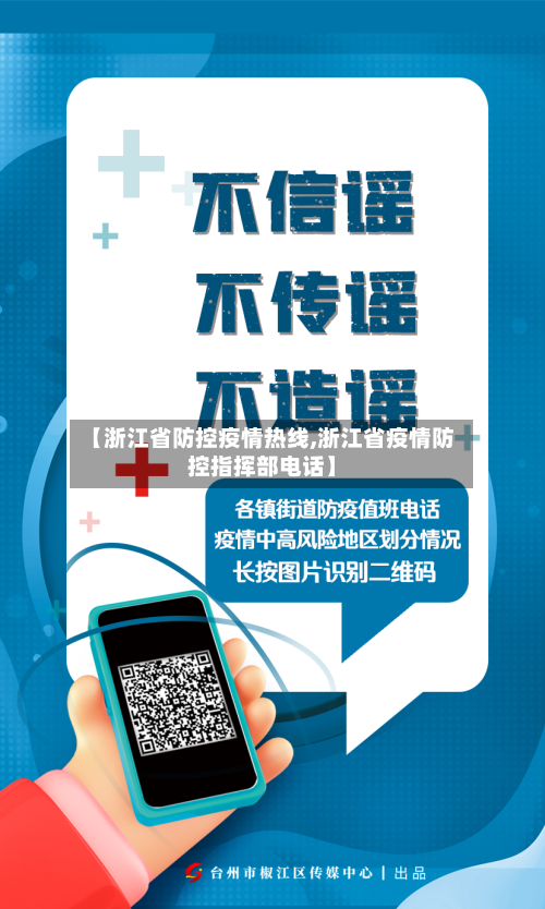 【浙江省防控疫情热线,浙江省疫情防控指挥部电话】