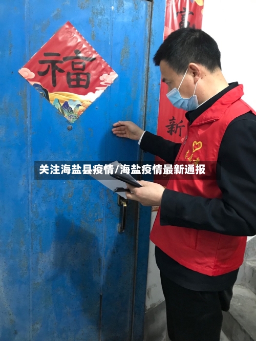 关注海盐县疫情/海盐疫情最新通报