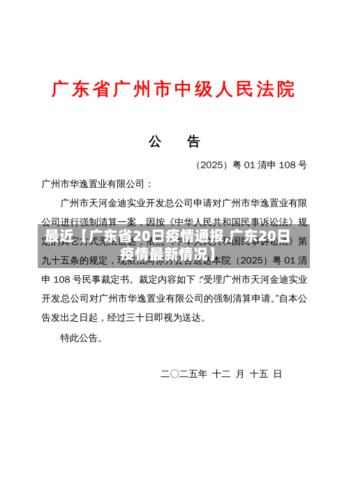 最近【广东省20日疫情通报,广东20日疫情最新情况】-第2张图片