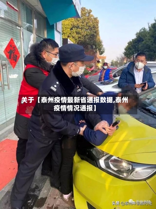 关于【泰州疫情最新省通报数据,泰州疫情情况通报】