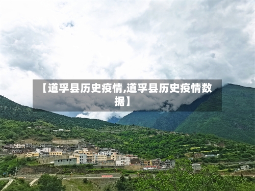 【道孚县历史疫情,道孚县历史疫情数据】