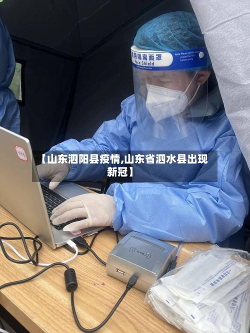 【山东泗阳县疫情,山东省泗水县出现新冠】