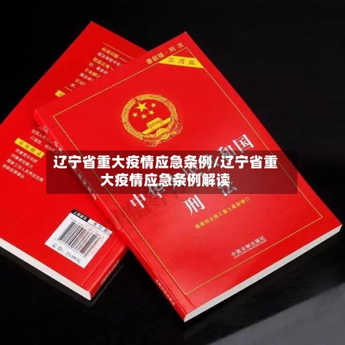 辽宁省重大疫情应急条例/辽宁省重大疫情应急条例解读-第2张图片