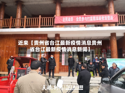 近来【贵州省台江最新疫情消息贵州省台江最新疫情消息新闻】-第3张图片