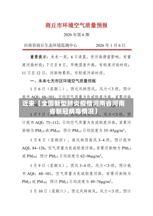近来【全国新型肺炎疫情河南省河南省新冠病毒情况】
