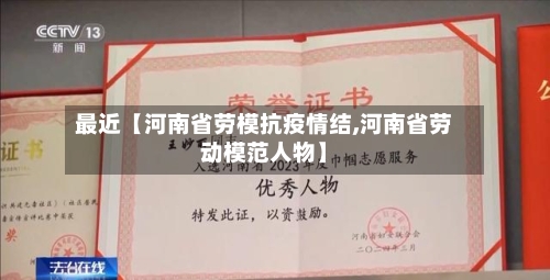 最近【河南省劳模抗疫情结,河南省劳动模范人物】