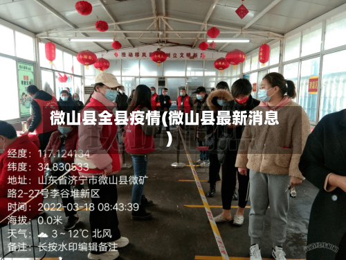 微山县全县疫情(微山县最新消息)