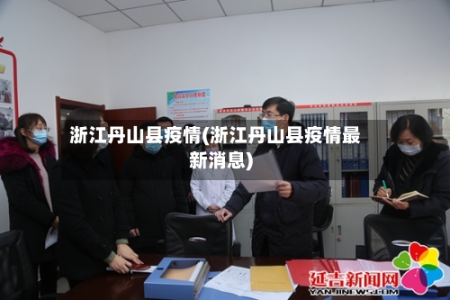 浙江丹山县疫情(浙江丹山县疫情最新消息)