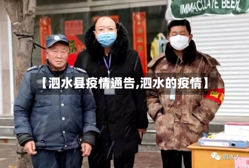 【泗水县疫情通告,泗水的疫情】