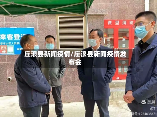 庄浪县新闻疫情/庄浪县新闻疫情发布会