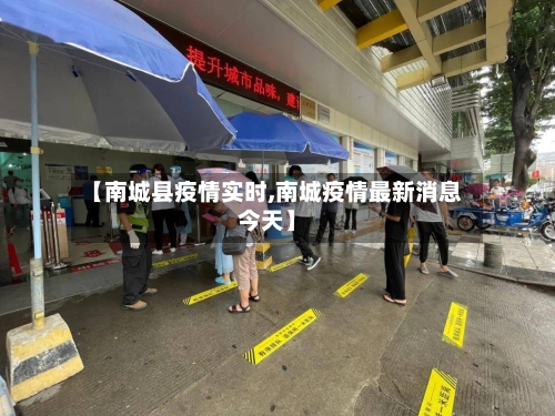【南城县疫情实时,南城疫情最新消息今天】