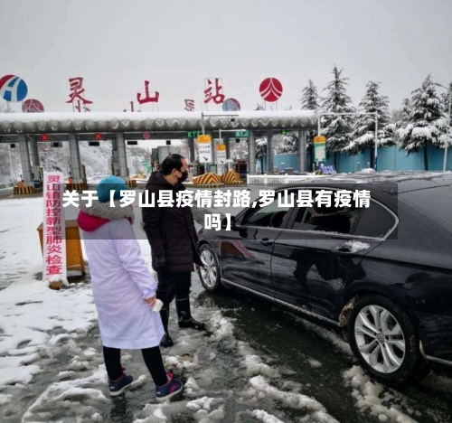 关于【罗山县疫情封路,罗山县有疫情吗】-第2张图片