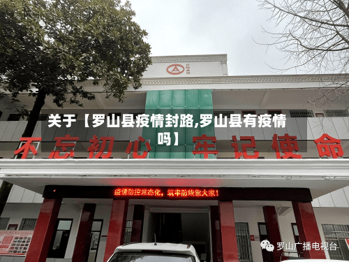 关于【罗山县疫情封路,罗山县有疫情吗】