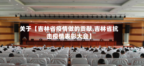 关于【吉林省疫情做的贡献,吉林省抗击疫情表彰大会】