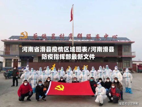 河南省滑县疫情区域图表/河南滑县防疫指挥部最新文件