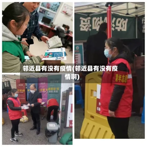 邻近县有没有疫情(邻近县有没有疫情啊)