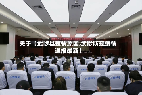关于【武陟县疫情原因,武陟防控疫情通报最新】
