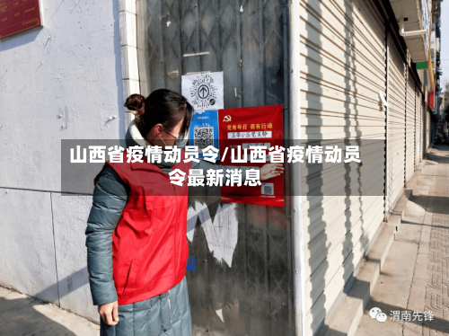 山西省疫情动员令/山西省疫情动员令最新消息-第2张图片