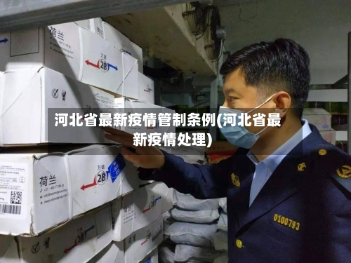 河北省最新疫情管制条例(河北省最新疫情处理)-第2张图片