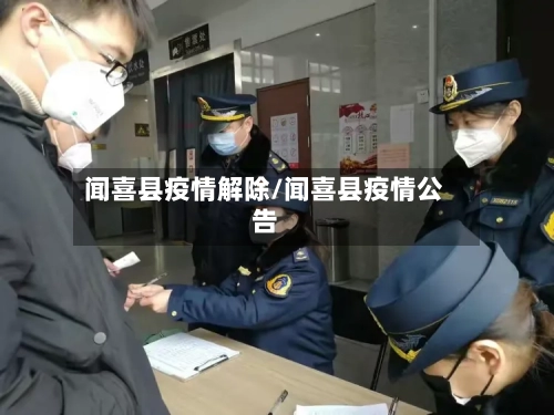 闻喜县疫情解除/闻喜县疫情公告-第3张图片