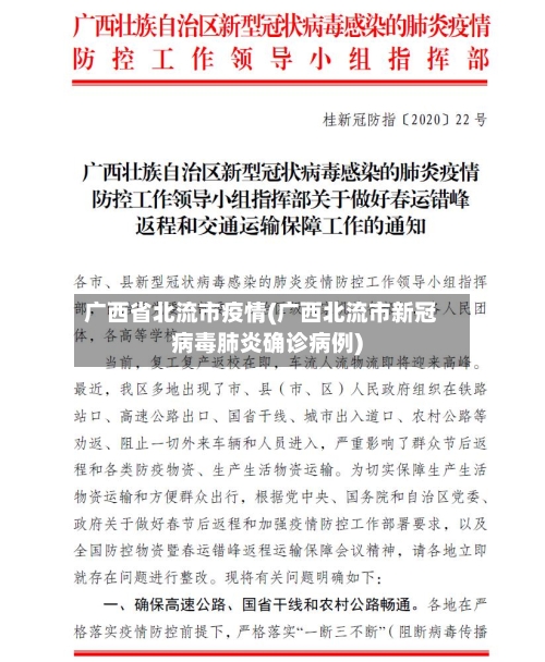 广西省北流市疫情(广西北流市新冠病毒肺炎确诊病例)-第2张图片