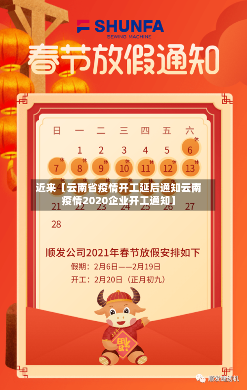 近来【云南省疫情开工延后通知云南疫情2020企业开工通知】