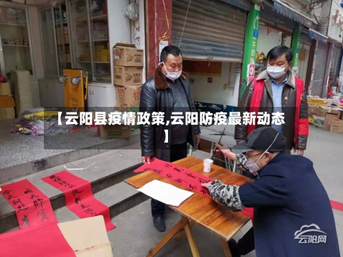 【云阳县疫情政策,云阳防疫最新动态】-第3张图片