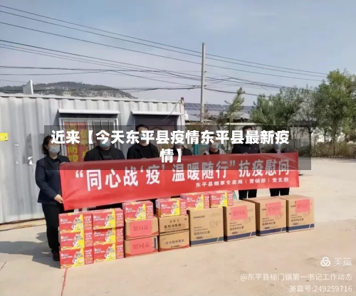 近来【今天东平县疫情东平县最新疫情】-第3张图片