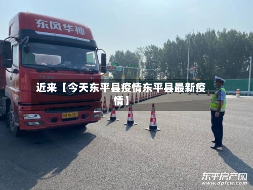近来【今天东平县疫情东平县最新疫情】