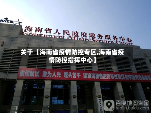 关于【海南省疫情防控专区,海南省疫情防控指挥中心】