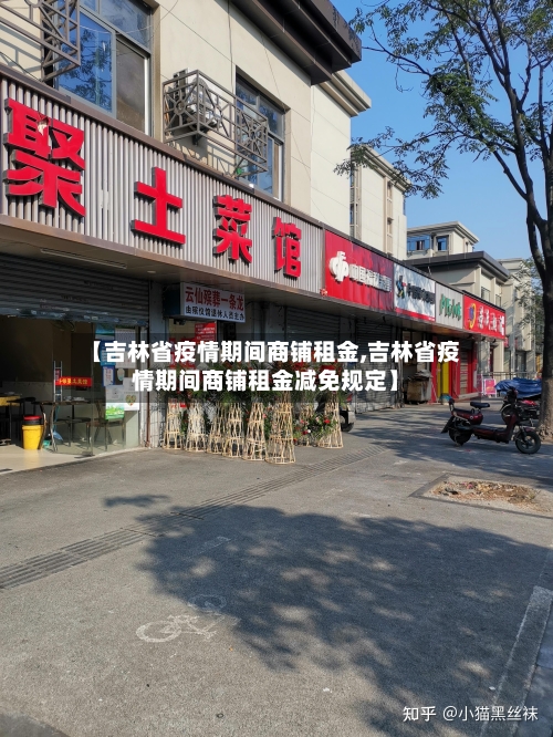 【吉林省疫情期间商铺租金,吉林省疫情期间商铺租金减免规定】-第2张图片