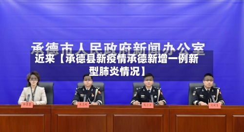 近来【承德县新疫情承德新增一例新型肺炎情况】