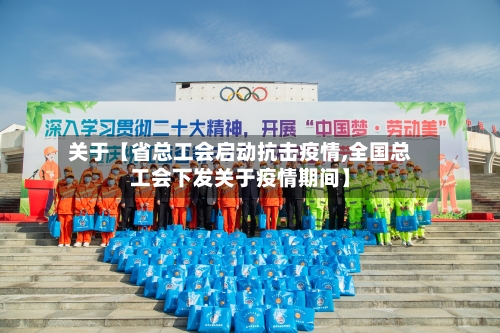 关于【省总工会启动抗击疫情,全国总工会下发关于疫情期间】-第2张图片