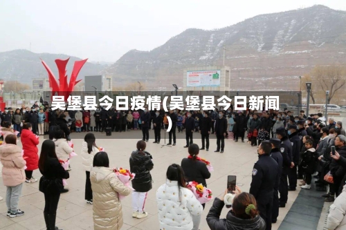 吴堡县今日疫情(吴堡县今日新闻)