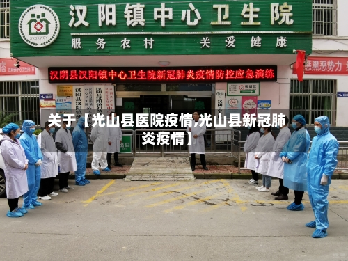 关于【光山县医院疫情,光山县新冠肺炎疫情】-第3张图片