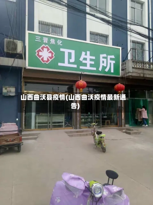 山西曲沃县疫情(山西曲沃疫情最新通告)-第2张图片