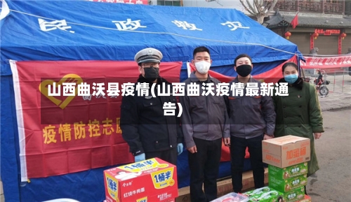 山西曲沃县疫情(山西曲沃疫情最新通告)-第3张图片