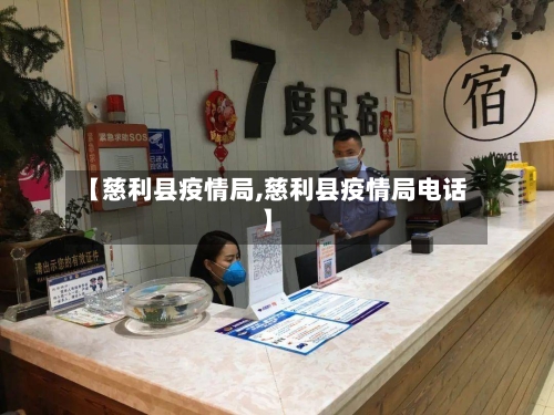 【慈利县疫情局,慈利县疫情局电话】-第3张图片