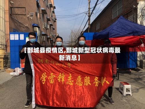 【鄄城县疫情区,鄄城新型冠状病毒最新消息】