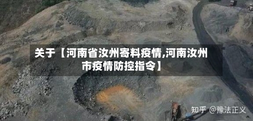 关于【河南省汝州寄料疫情,河南汝州市疫情防控指令】-第3张图片