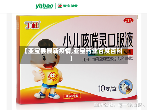 【亚宝县最新疫情,亚宝药业百度百科】
