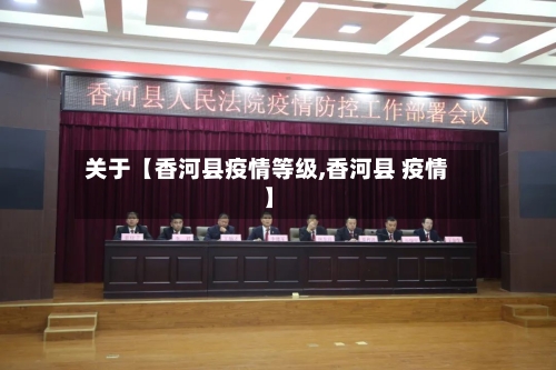 关于【香河县疫情等级,香河县 疫情】