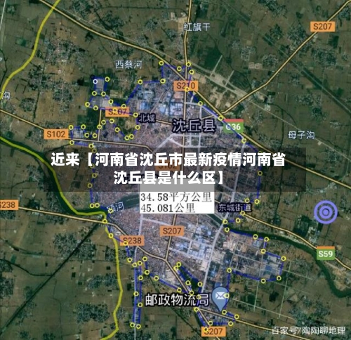 近来【河南省沈丘市最新疫情河南省沈丘县是什么区】