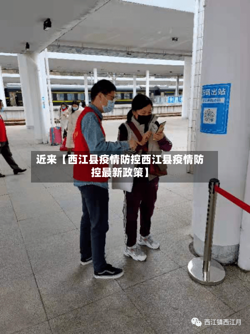 近来【西江县疫情防控西江县疫情防控最新政策】-第2张图片