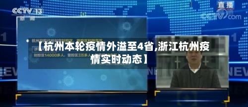 【杭州本轮疫情外溢至4省,浙江杭州疫情实时动态】-第3张图片