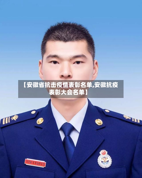 【安徽省抗击疫情表彰名单,安徽抗疫表彰大会名单】-第2张图片