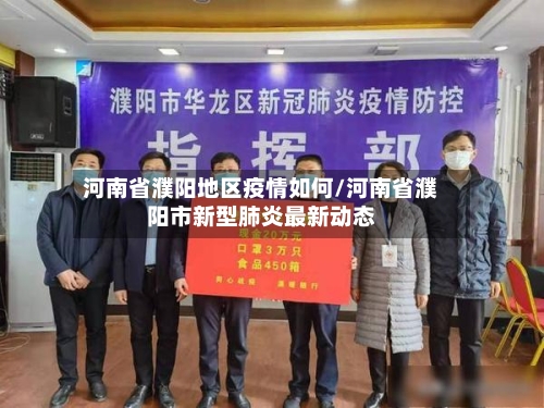 河南省濮阳地区疫情如何/河南省濮阳市新型肺炎最新动态-第2张图片