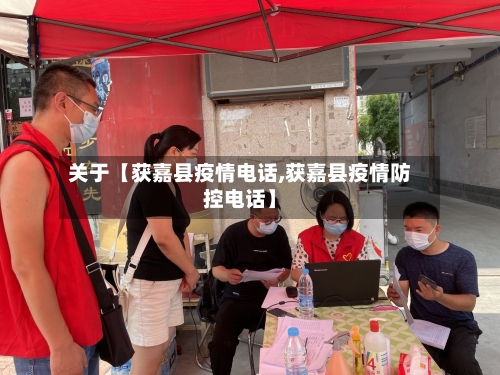 关于【获嘉县疫情电话,获嘉县疫情防控电话】-第3张图片